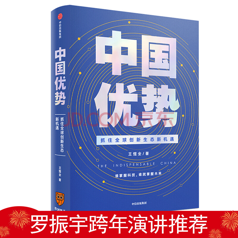 中国优势 罗振宇2020跨年演讲