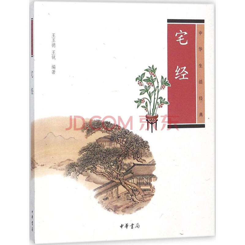 宅经（中华生活经典）