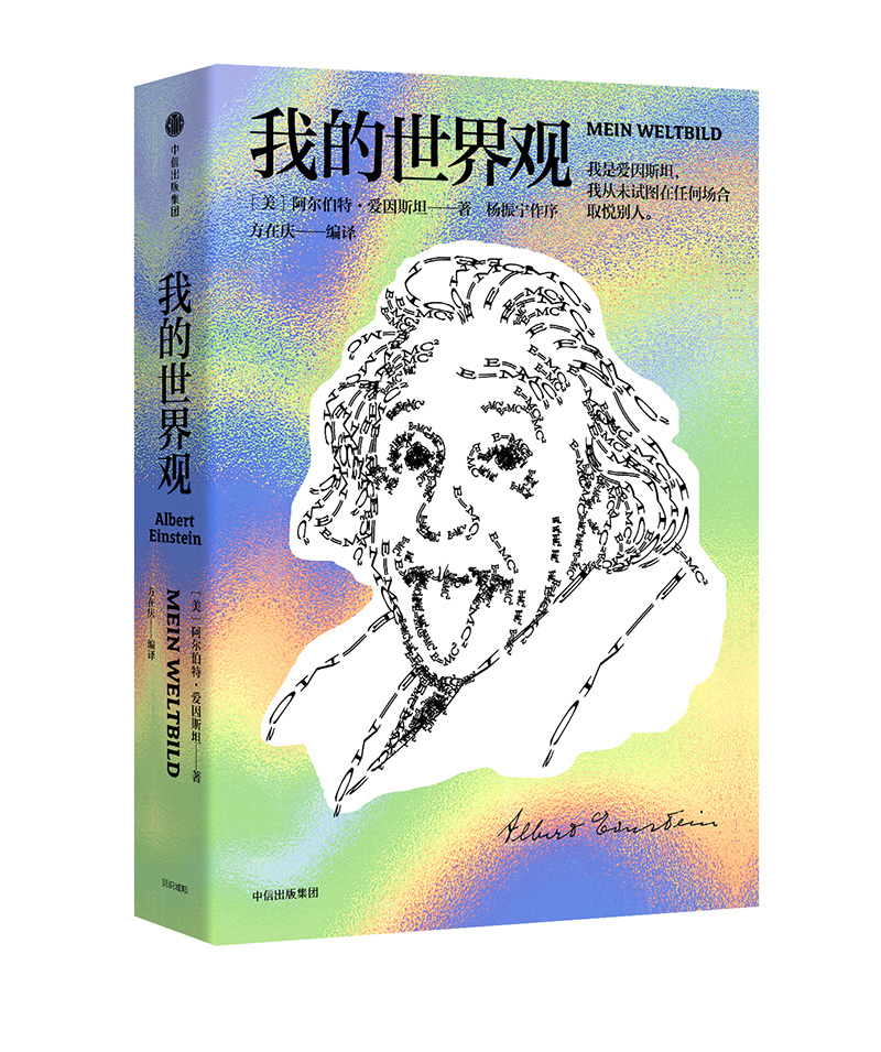 我的世界观 [Mein Weltbild]