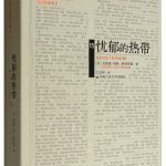 忧郁的热带/列维-斯特劳斯文集 [Tristes Troplques]