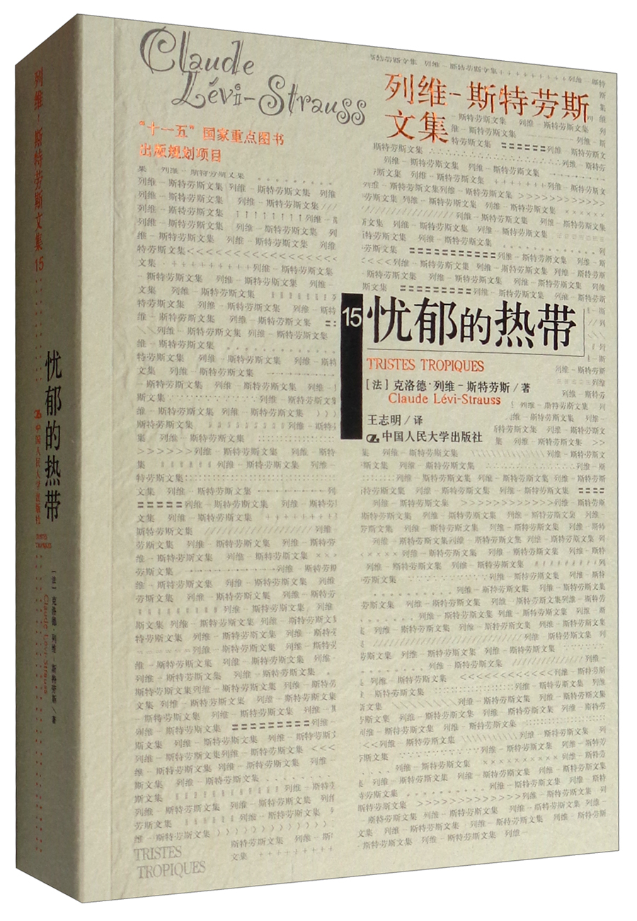 忧郁的热带/列维-斯特劳斯文集 [Tristes Troplques]