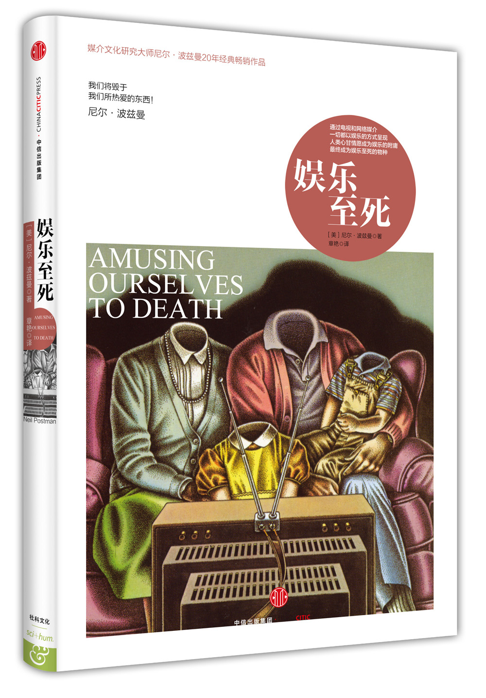 娱乐至死 [Amusing ourselves to death]