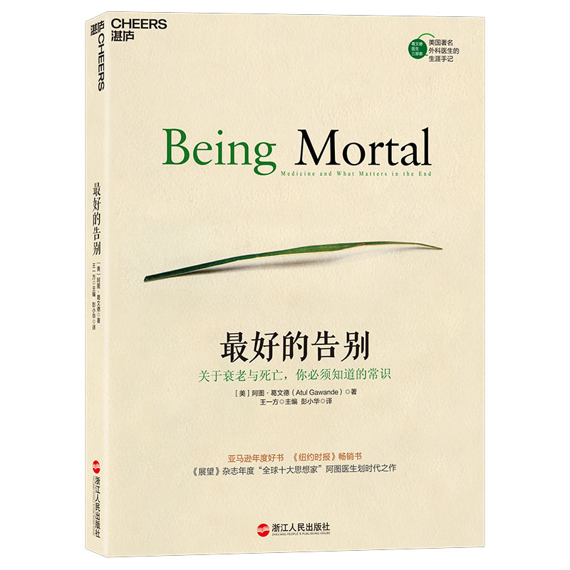 最好的告别：关于衰老与死亡，你必须知道的常识　【荐书联盟推荐】 [Being Mortal: Medicine and What Matters in the End]