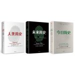简史三部曲：今日简史+未来简史+人类简史（套装共3册） [Sapiens: A Brief History of Humankind，Homo Deus: A]