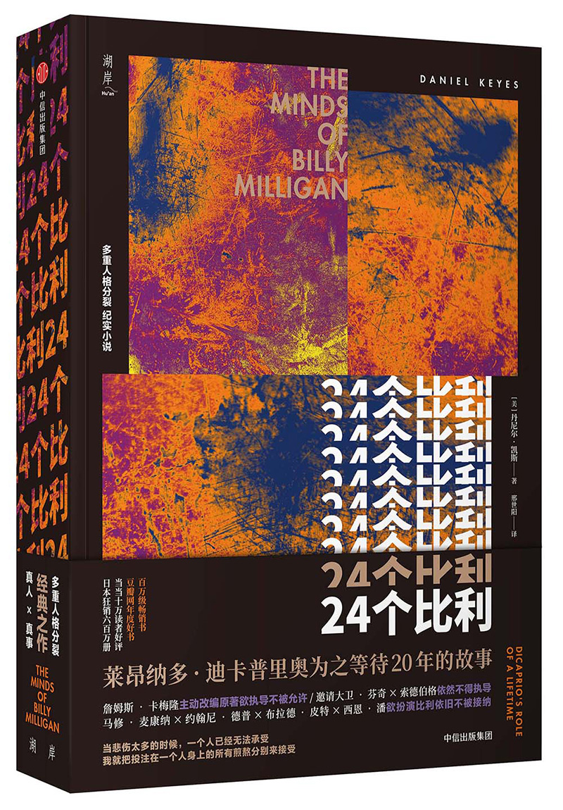 24个比利 [The Minds of Billy Milligan]