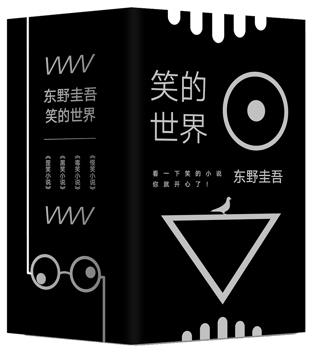 东野圭吾：笑的世界（全4册）