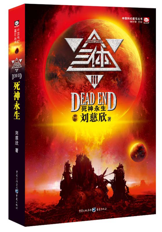 中国科幻基石丛书：三体（3）死神永生