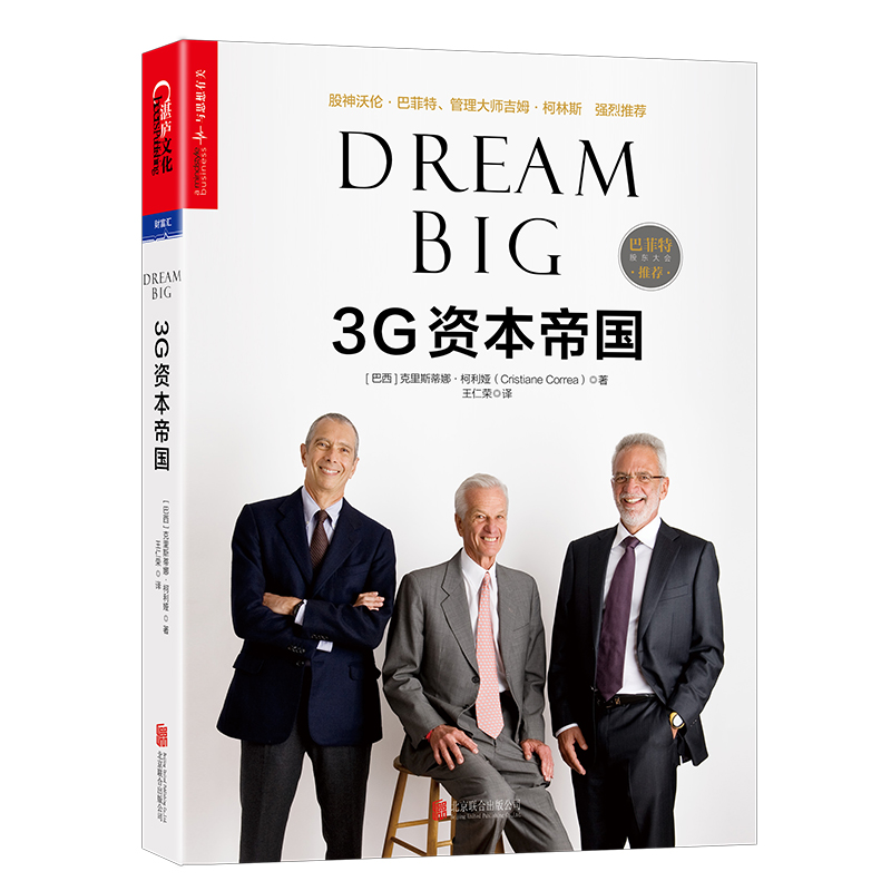 3G资本帝国（必读商业图书）