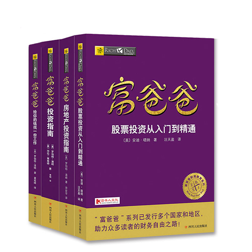 富爸爸投资套装：投资有风险，入市需学习（套装共4册）