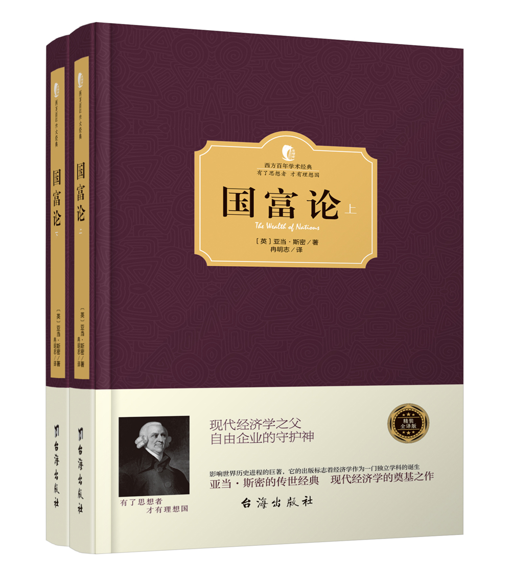 国富论（套装上下册） [AN INQUIRY INTO THE NATURE AND CAUSES OF THE WEALT]