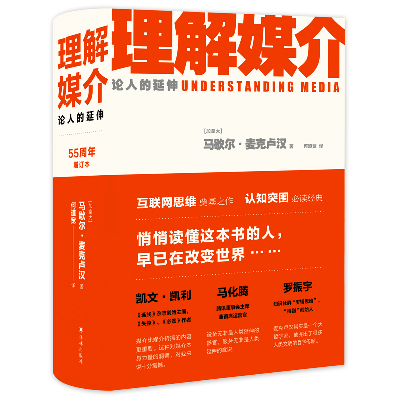 理解媒介：论人的延伸（55周年增订本） [Understanding Media: The Extensions of Man]