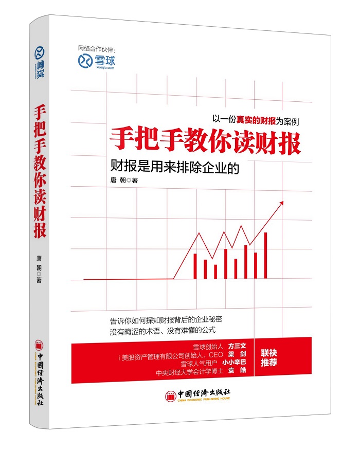 手把手教你读财报 雪球投资经典系列