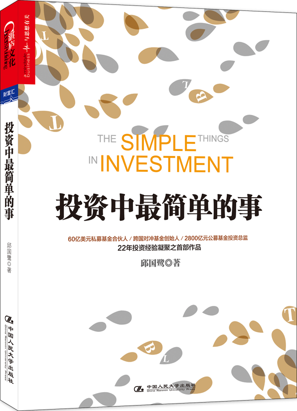 投资中最简单的事（邱国鹭投资经典） [The Simple Things in Investment]