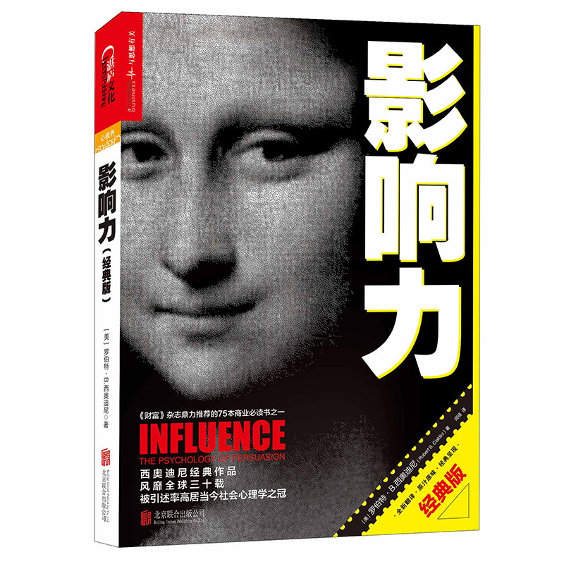 影响力（珍藏版） [Influence: The Psychology of Persuasion]