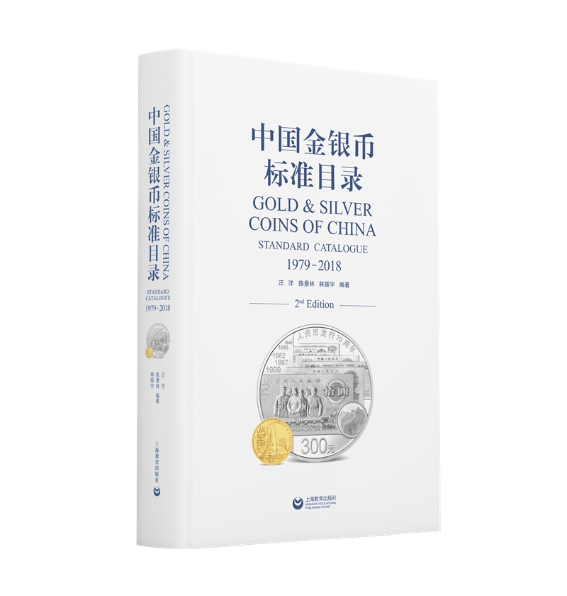 中国金银币标准目录 1979—2018