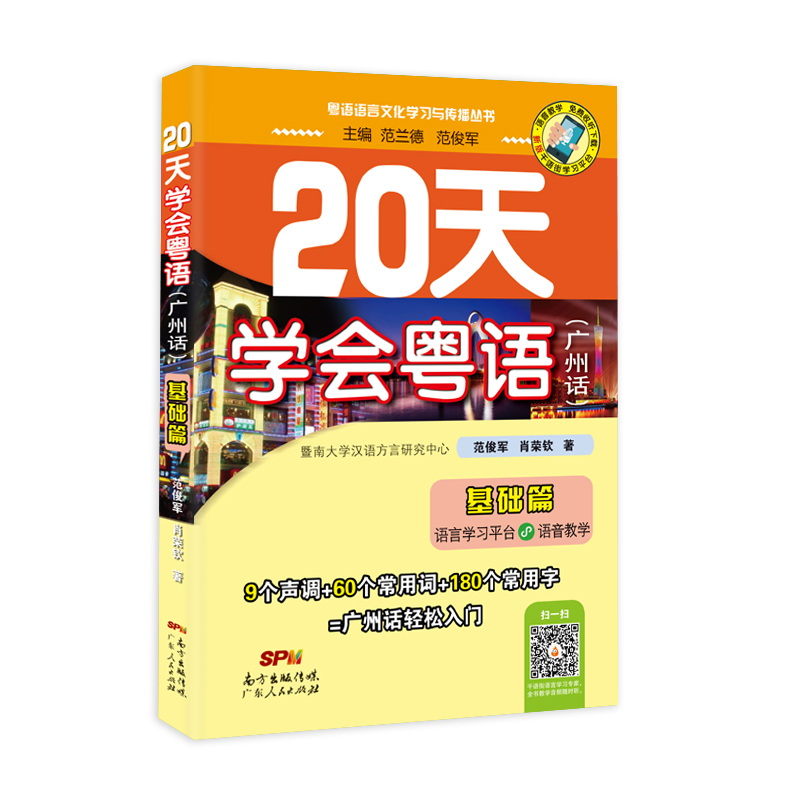 20天学会粤语（广州话 基础篇）